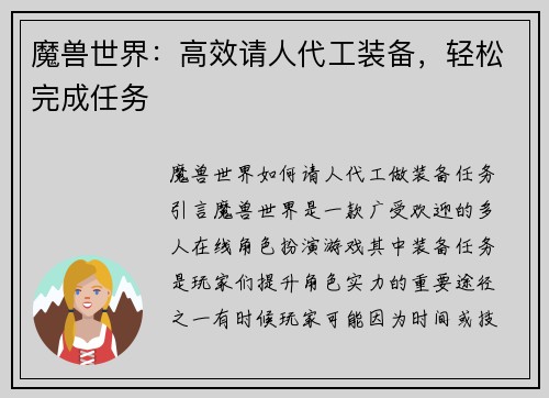 魔兽世界：高效请人代工装备，轻松完成任务