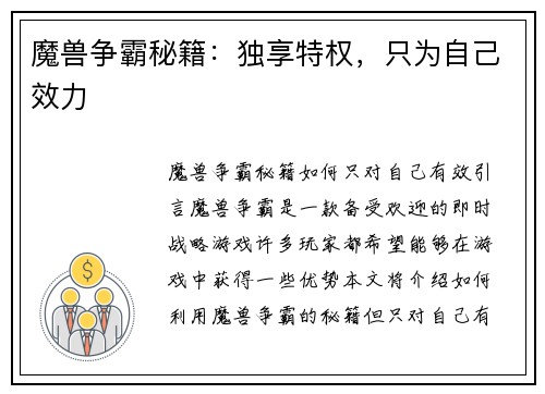 魔兽争霸秘籍：独享特权，只为自己效力