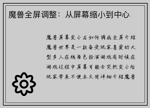 魔兽全屏调整：从屏幕缩小到中心