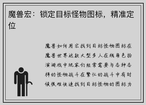 魔兽宏：锁定目标怪物图标，精准定位