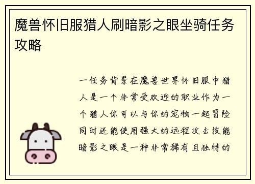 魔兽怀旧服猎人刷暗影之眼坐骑任务攻略