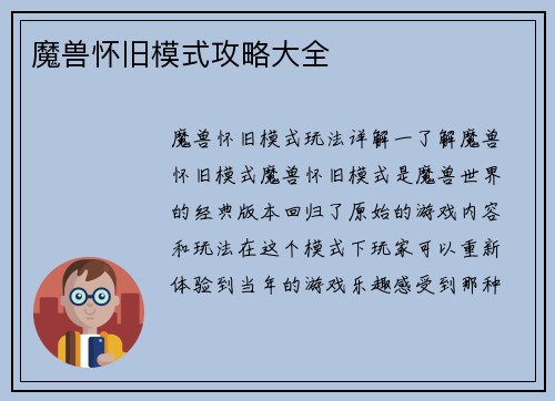 魔兽怀旧模式攻略大全
