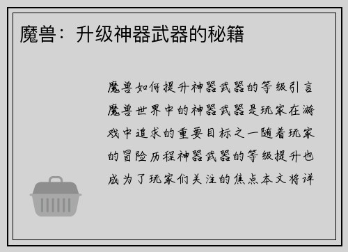 魔兽：升级神器武器的秘籍
