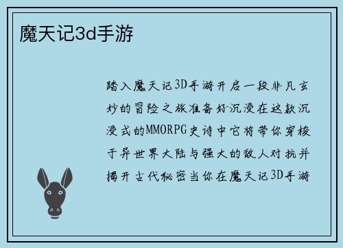 魔天记3d手游