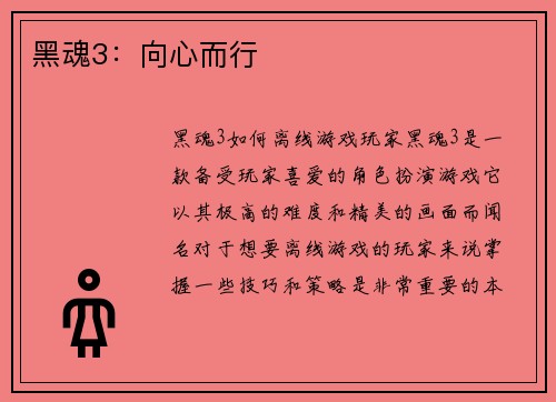 黑魂3：向心而行