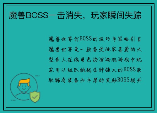 魔兽BOSS一击消失，玩家瞬间失踪