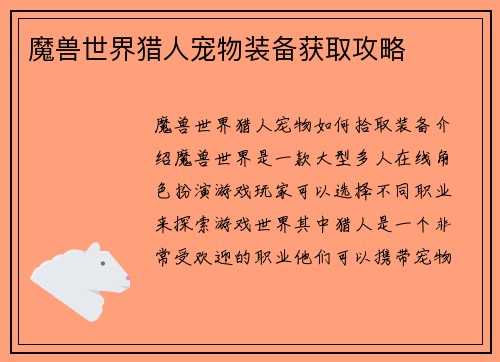 魔兽世界猎人宠物装备获取攻略