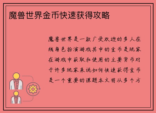 魔兽世界金币快速获得攻略