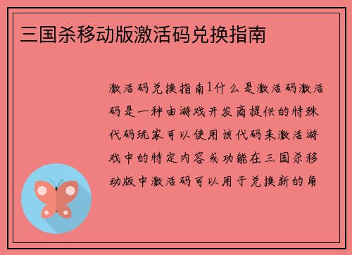 三国杀移动版激活码兑换指南